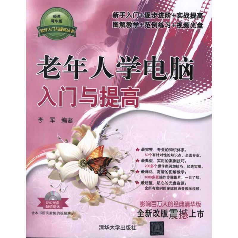 老年人学电脑入门与提高 李军 作 书籍