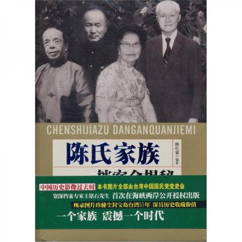 [正版图书] 陈氏家族档案全揭密 陈仕豪 华文出版社 9787507535341