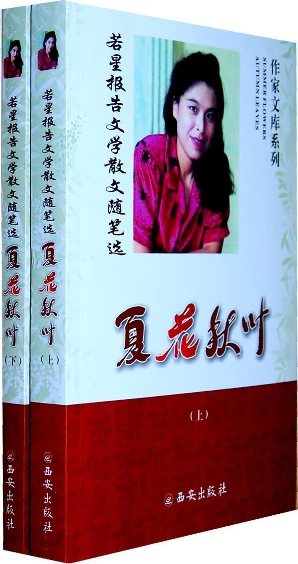 夏花秋叶(上,下)9787807128335 陈若星西安出版社文学报告文学作品集