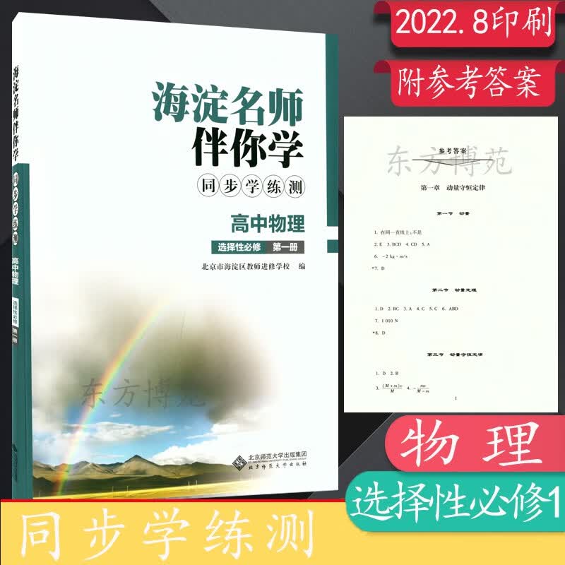 海淀名师伴你学同步学练测高中语文数学化学物理历史生物思想政治地理 物理选择性必修第一册