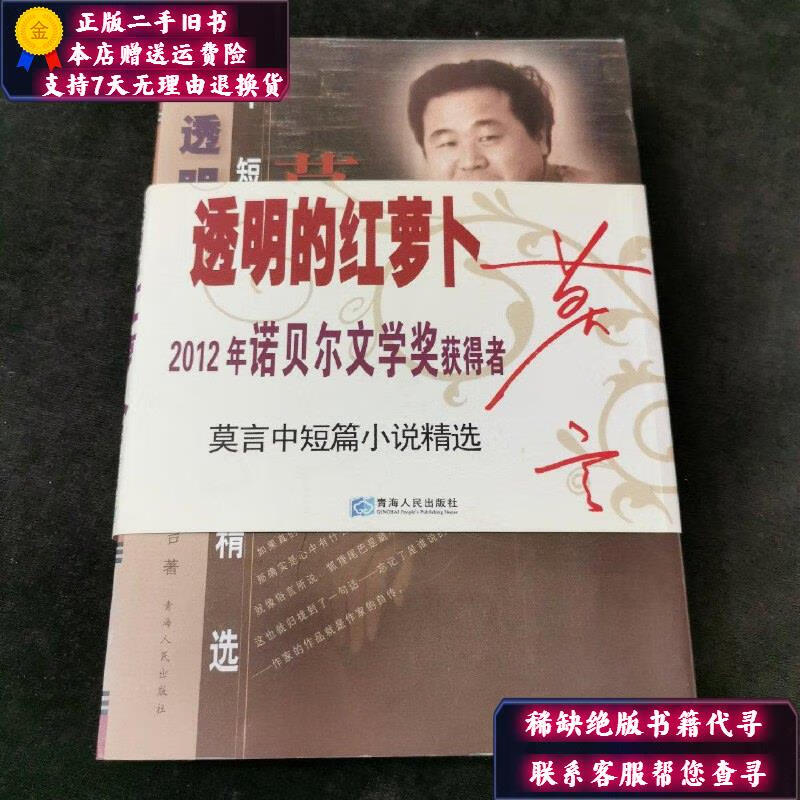 【二手9成新】透明的红萝卜:莫言中短篇小说精选