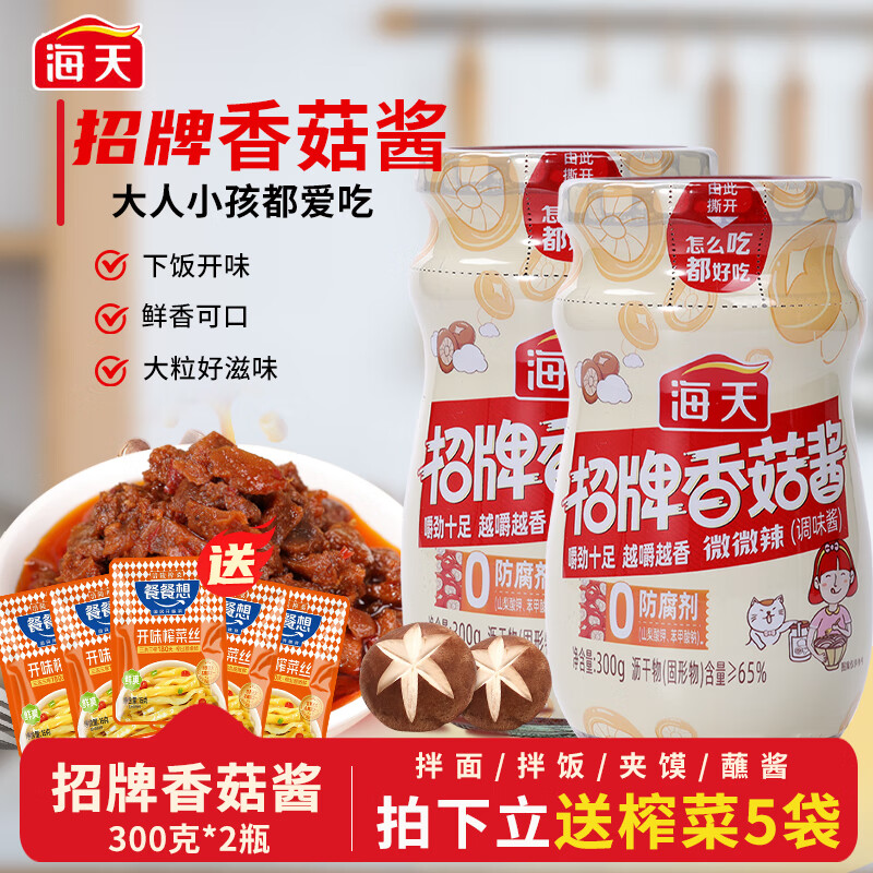 海天招牌香菇酱拌饭酱300g香辣下饭酱调味烹饪拌面酱蘑菇酱瓶装 【0防腐】招牌香菇酱300g*2瓶