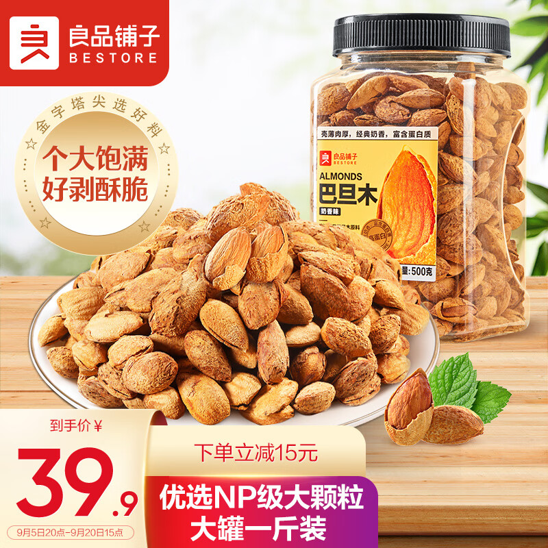 良品铺子 奶香巴旦木500g 扁桃仁干果每日坚果中秋十一家庭出游量贩装高性价比高么？