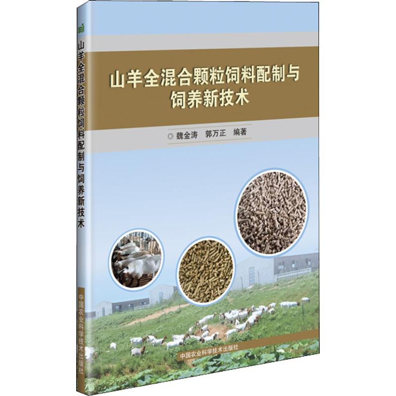 山羊全混合颗粒饲料配制与饲养新技术
