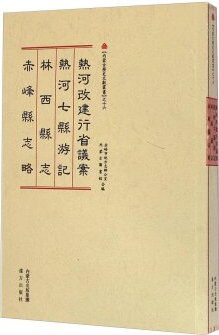 正版现货热河改建行省议案 热河县游记 林西县志 赤峰县志略 远方出版社 9787555501527