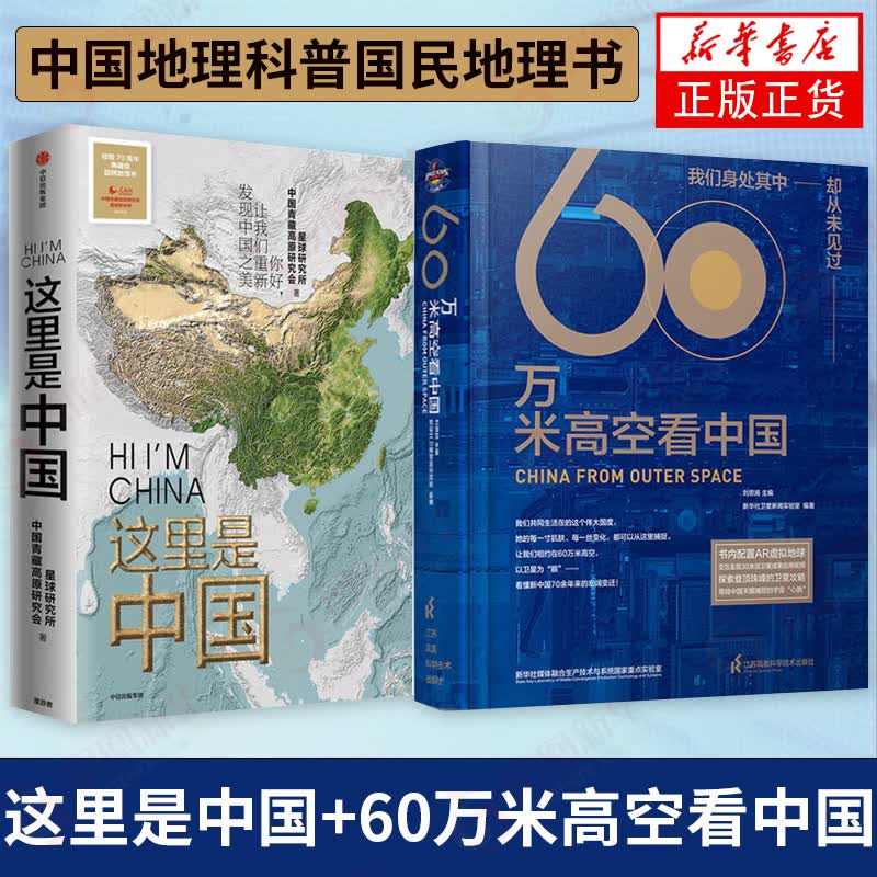 【2册】这里是中国+60万米高空看中国 中国地理科普国民地理书 讲述新中国成立建设发展历程及其空间