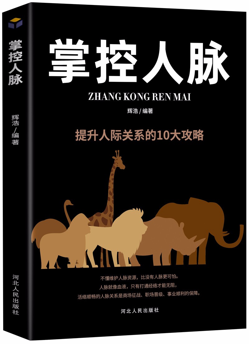 掌控亲密关系：从受欢迎到被需要（掌控格局+掌控时间+掌控谈话+掌控习惯+掌控情绪+掌控人脉）[套详情图