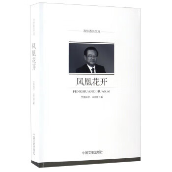 凤凰花开政协委员文库