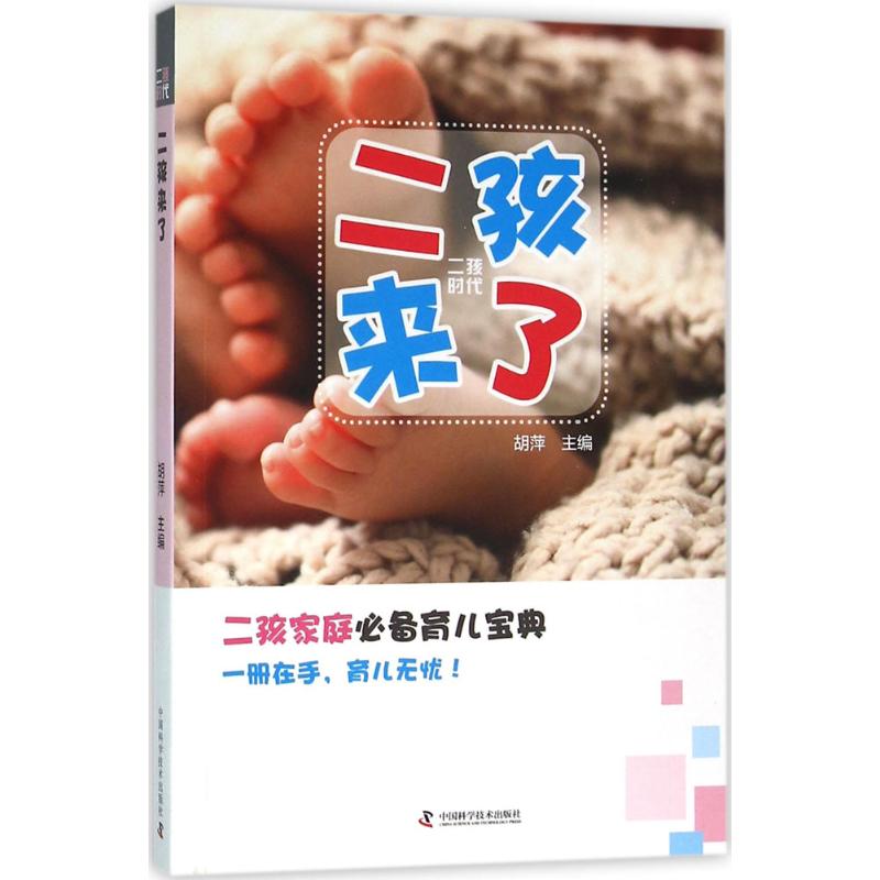 二孩来了 胡萍 主编 书籍
