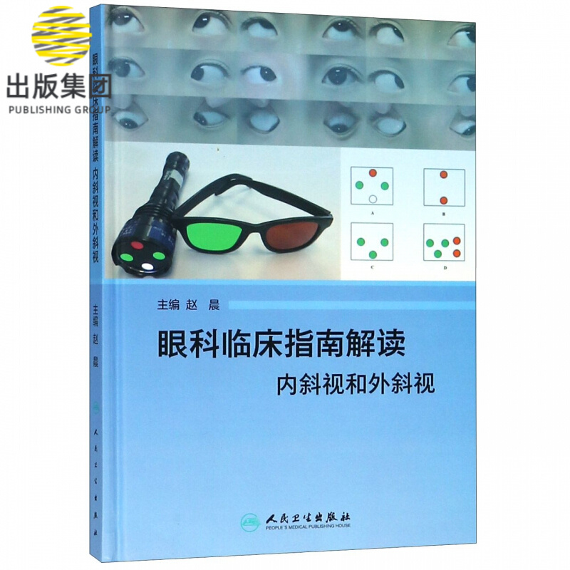 眼科临床指南解读(内斜视和外斜视)(精)