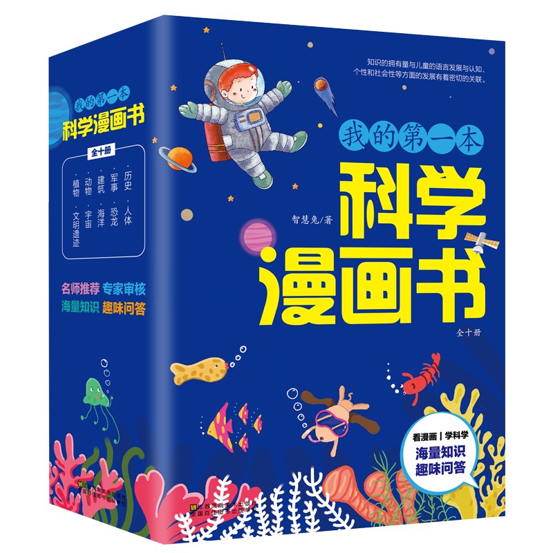 我的第一本科学漫画书