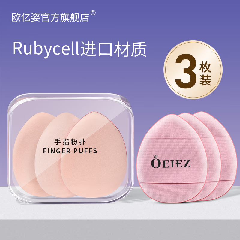 欧亿姿（oeiez）手指粉扑拇指mini气垫粉扑干湿两用不吃粉散粉扑粉底液专用粉饼扑 粉色【三枚装】带收纳盒