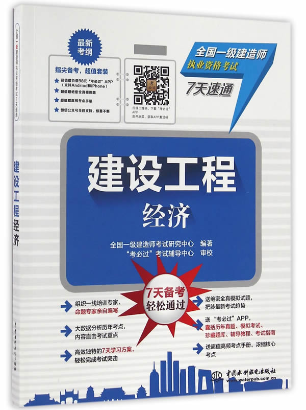 建设工程经济（全国一级建造师执业资格考试7天速通）