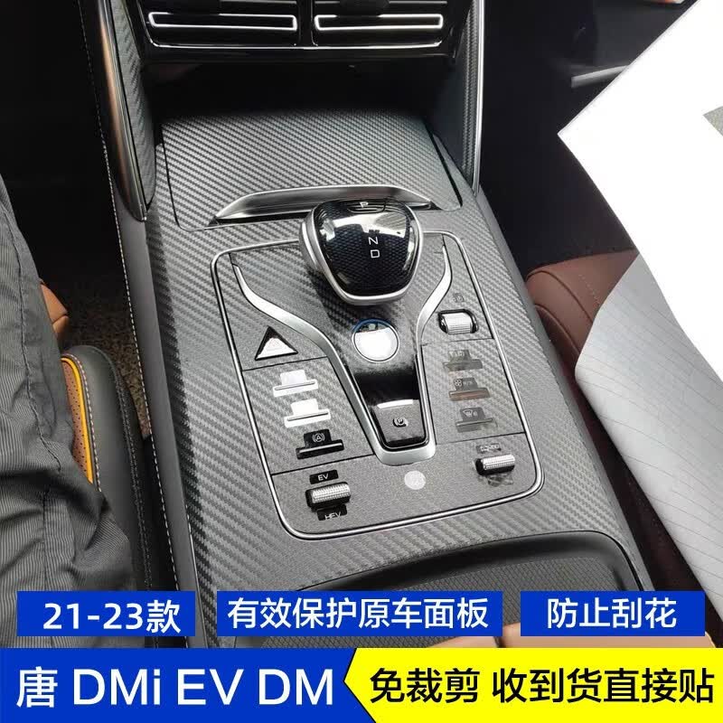 古娜拉纱23款比亚迪唐DMI冠军版EV内饰膜dmp星空膜碳纤维中控档位保护贴膜 中控档位贴-3D碳纤黑色怎么看?