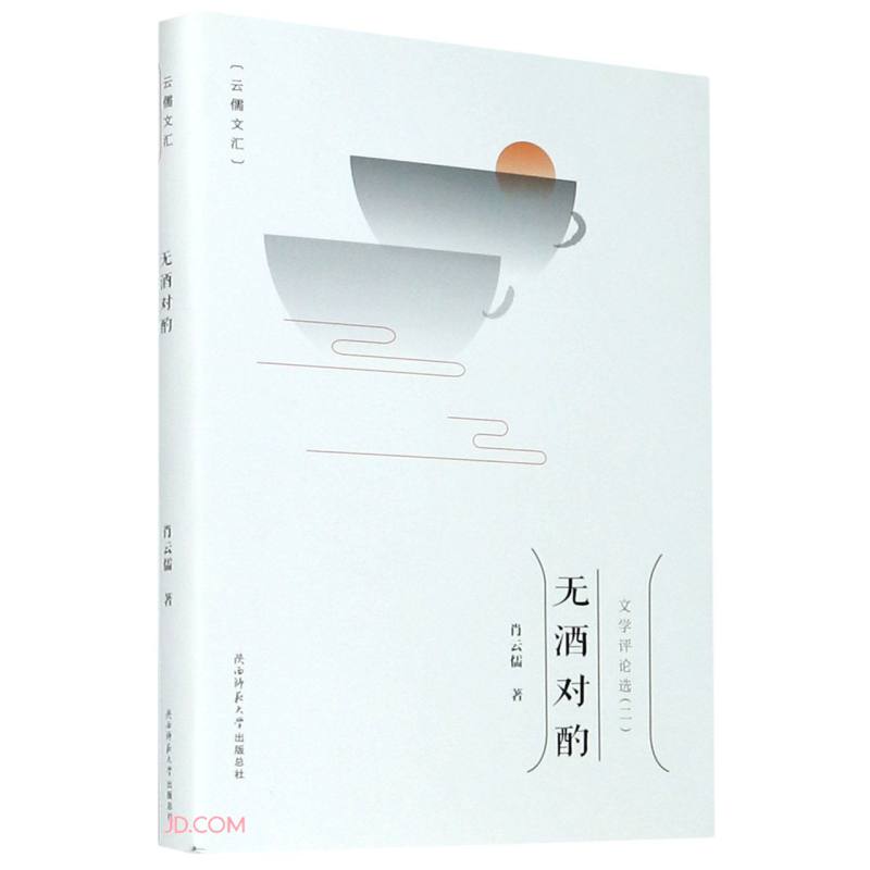 无酒对酌/云儒文汇