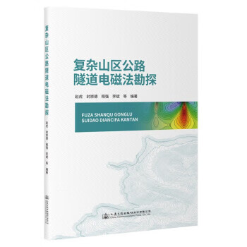 复杂山区公路隧道电磁法勘探 赵虎 人民交通出版社股份有限公司 9787114180293
