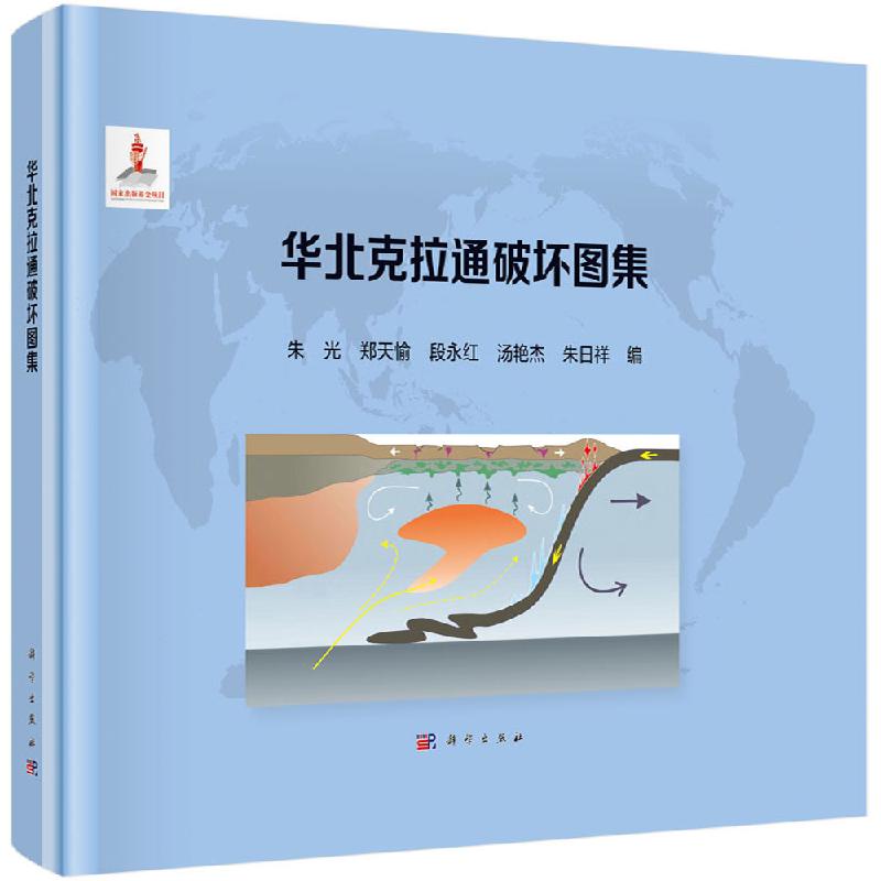 华北克拉通破坏图集