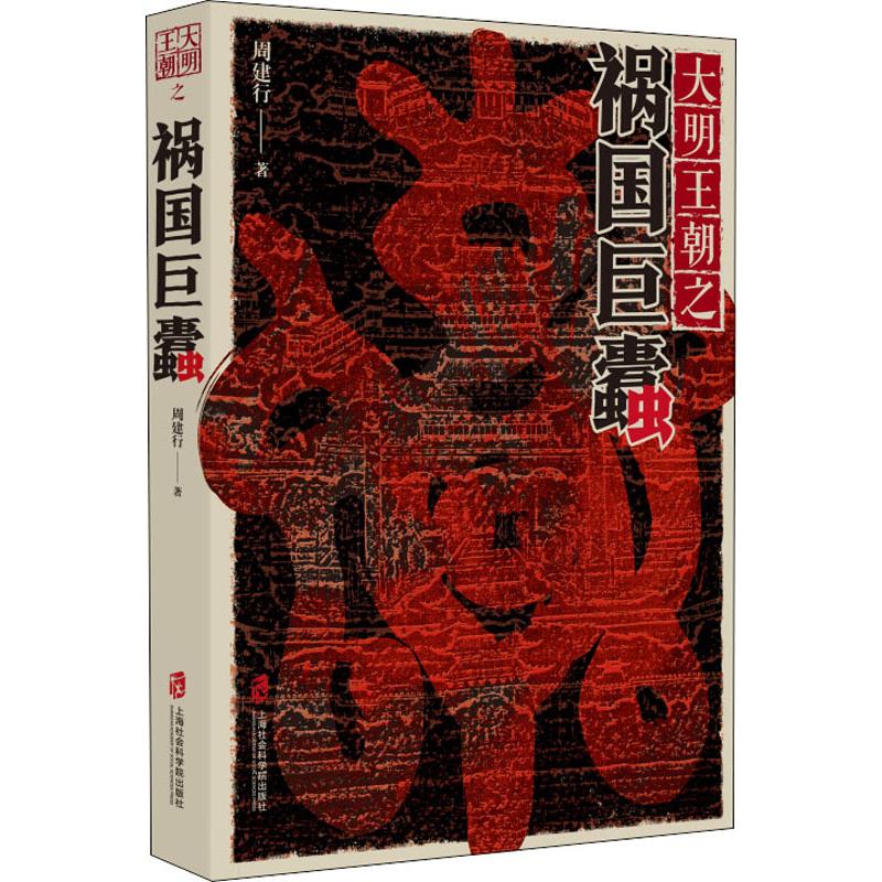 大明王朝之祸国巨蠹 周建行 书籍