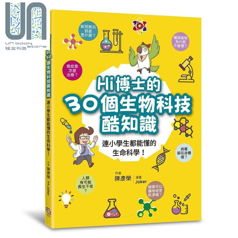 Hi博士的30个生物科技酷知识 连小学生都能懂的生命科学 港台原版 陈彦荣 字亩文化 青少年科普
