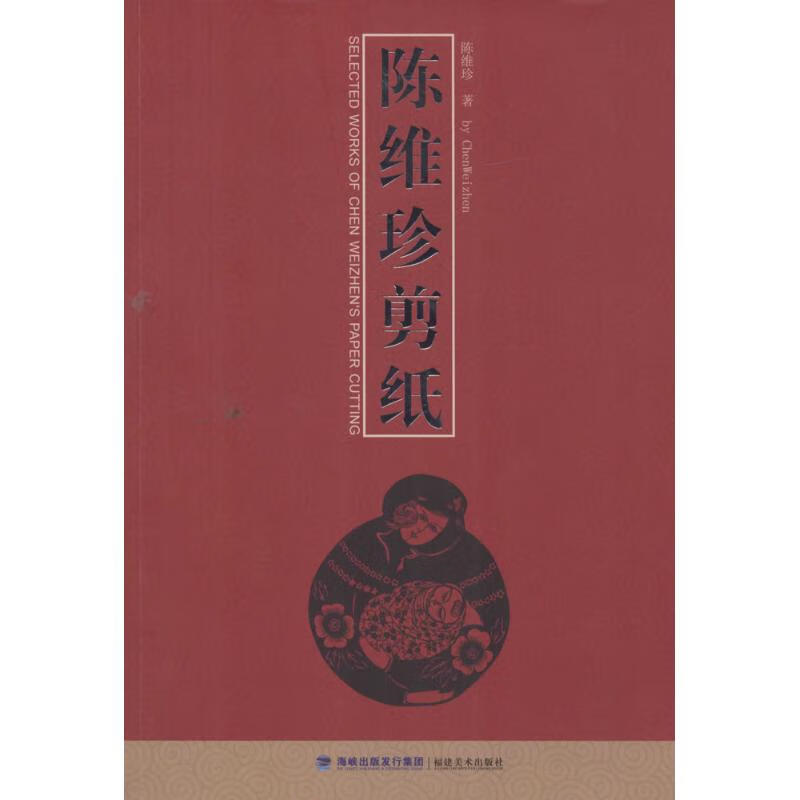 陈维珍剪纸 陈维珍  书籍