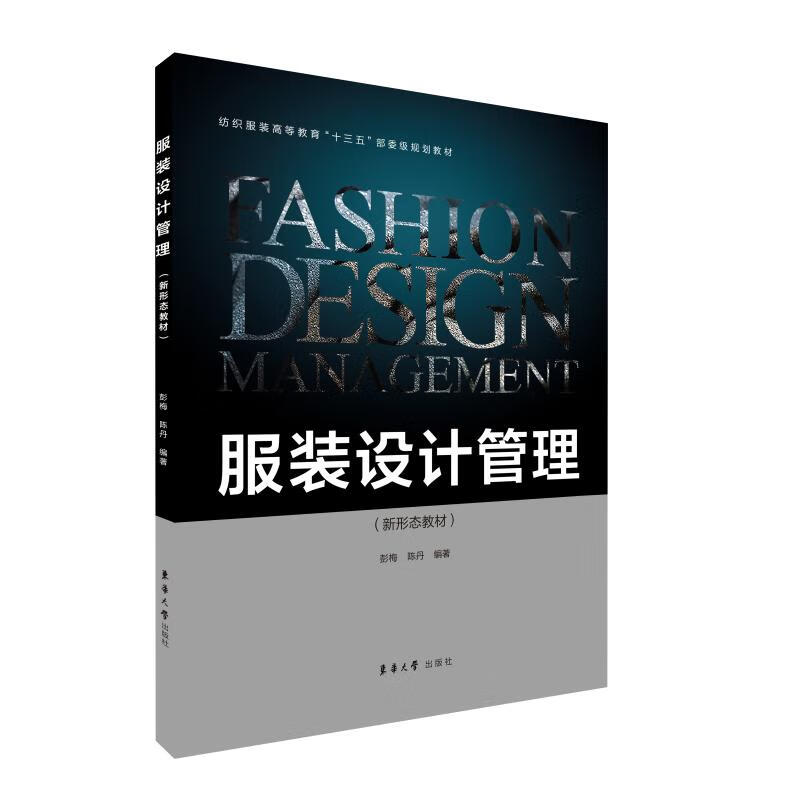 服装设计管理 彭梅 书籍