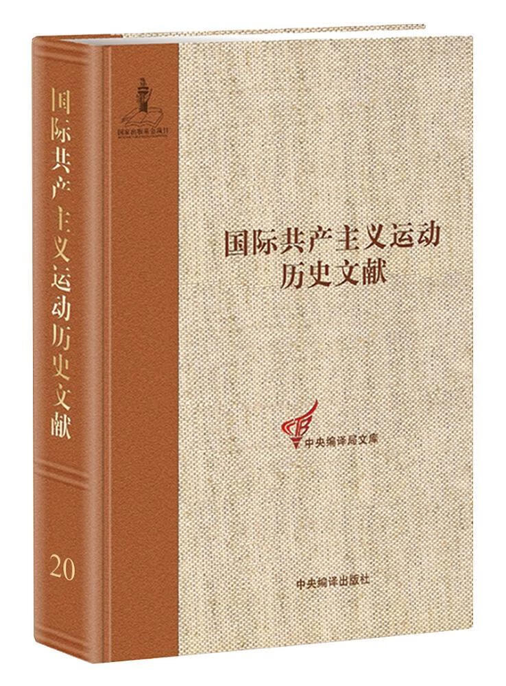 国际运动历史文献:第20卷:1:第二国际第六次(阿姆斯特丹)代表大会文献童建挺中央编译出版社9787/书籍