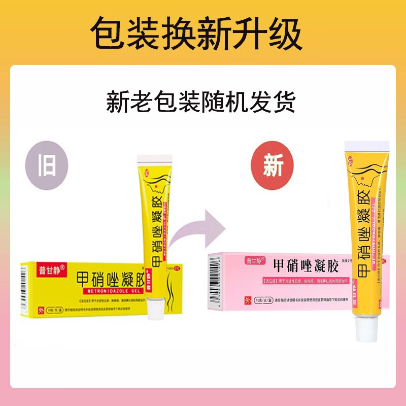 普甘静 甲硝唑凝胶10g/盒 痤疮丘疹软膏酒渣鼻红斑乳膏 【1盒】普甘静