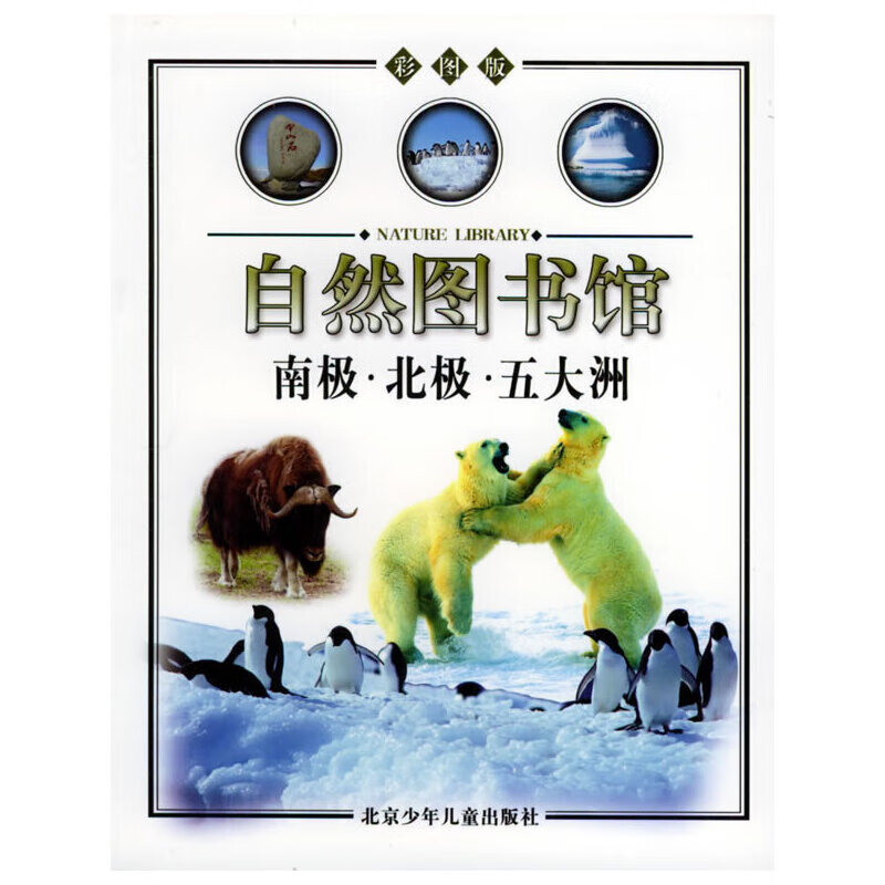 自然图书馆 自然奇观9787530111