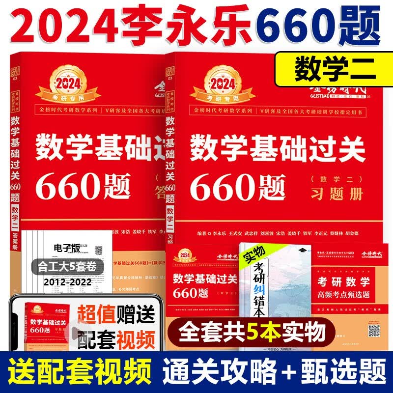 现货多品可选【送精讲视频】2024考研数学李永乐复习全书基础篇+基础过关660题+历年真题解析 考研数学数一数二数三 李永乐基础三件套 李永乐线代武忠祥高数基础篇上岸学习包 金榜时代考研数学 2024