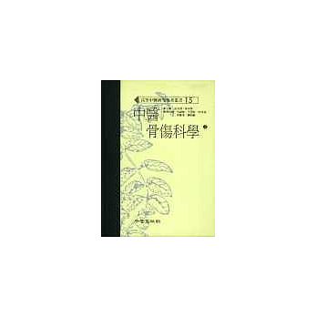 在途 中医骨伤科学（上下）（高研参） 知音