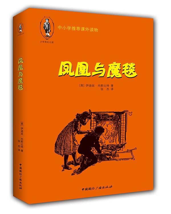 (英) 伊迪丝·内斯比特著 9787507836240【正版图书】