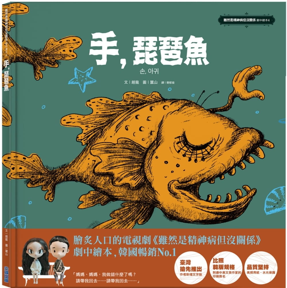 预售 绘本 手，琵琶鱼 虽然是精神病但没关系 剧中绘本4 赵龙J.D. 台版绘本书 韩剧高文英 尖端