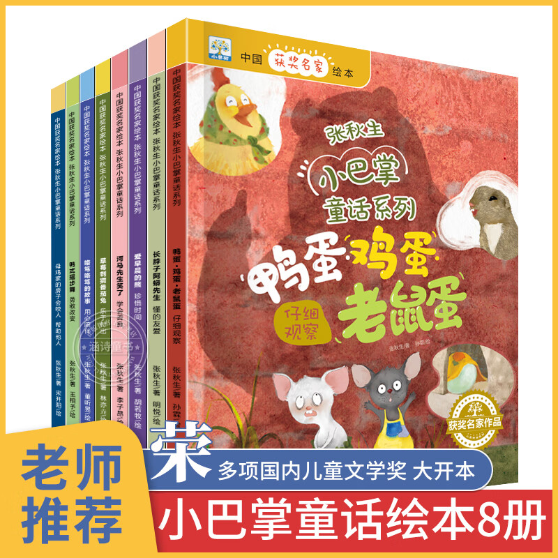 小巴掌童话故事绘本8册 正版获奖儿童故事书幼儿园大班睡前0-3一6岁