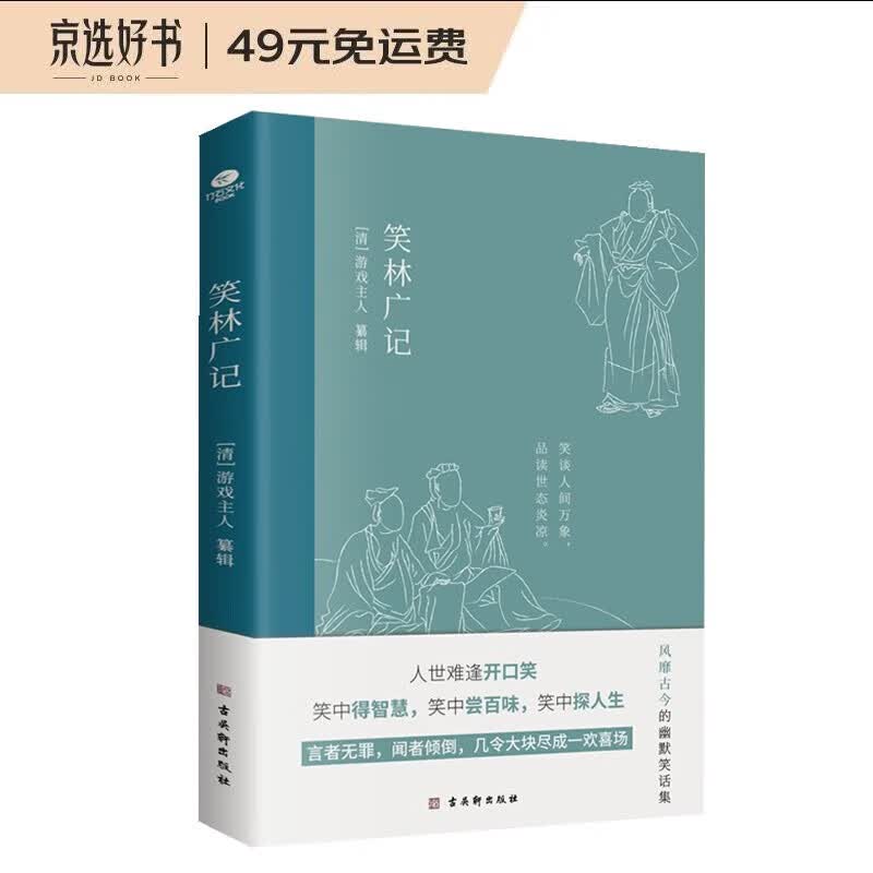 笑林广记 风靡古今的幽默笑话集