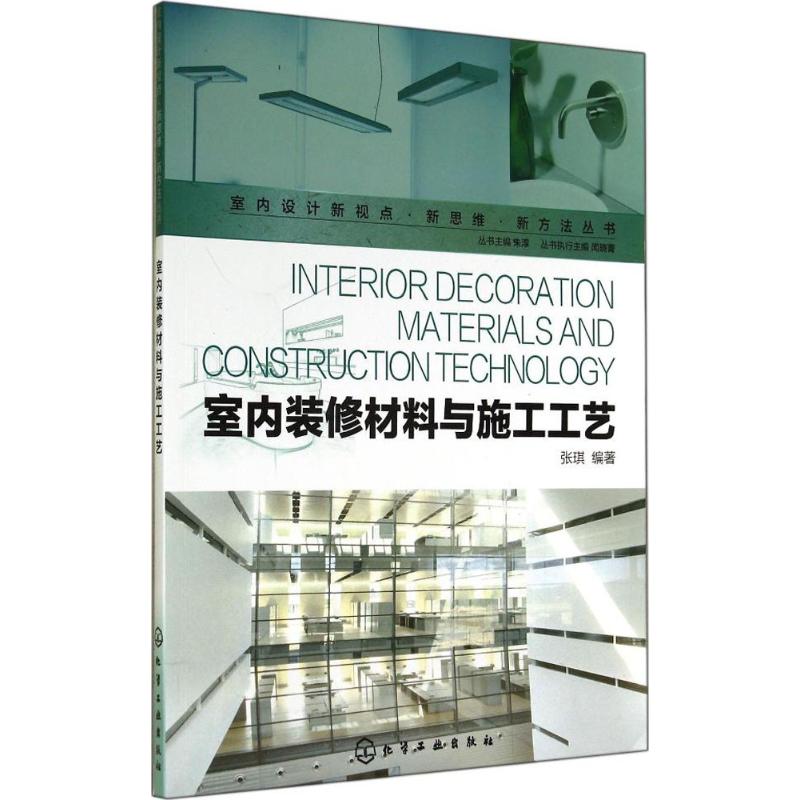 室内装修材料与施工工艺