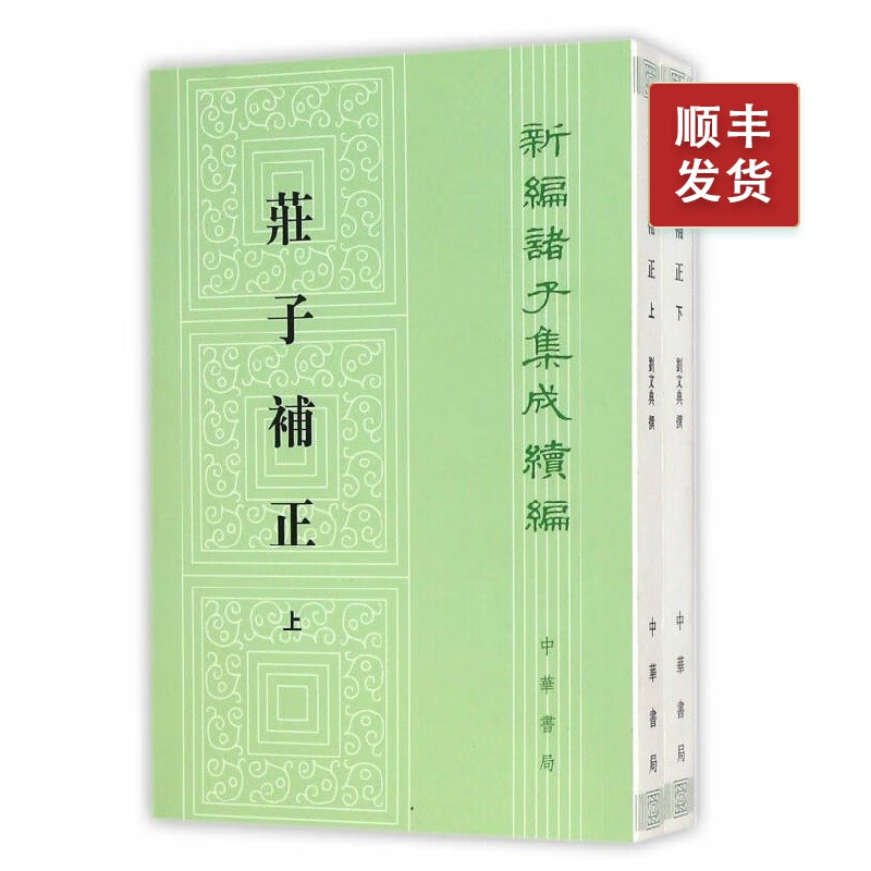 庄子补正(全二册)---新编诸子集成续编（繁体竖排）