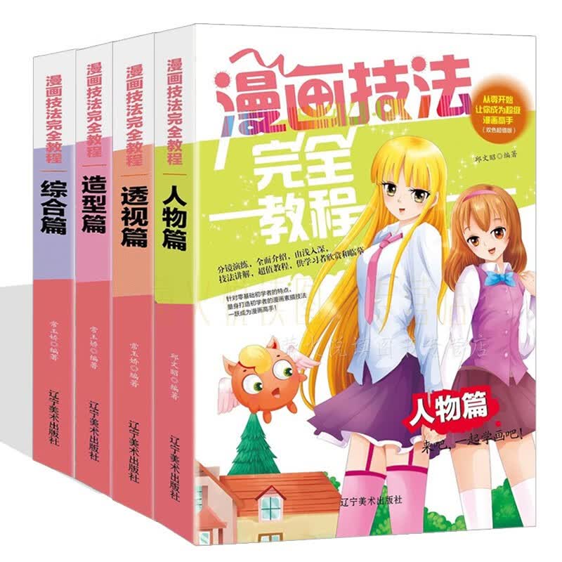 人物篇+透视篇+造型篇+综合篇 游戏动漫人体结构造型手绘技法 透视的艺术 透视学习 五官与表情 动