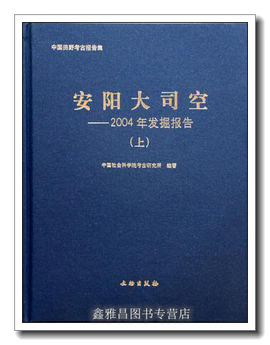 安阳大司空-2004年发掘报告-(上下册) 考 文物出版社 9787501039913