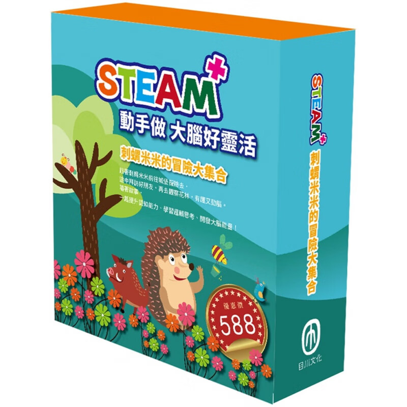 现货 STEAM 刺蝟米米的冒險大集合 20 目川編輯小組 进口原版恒学