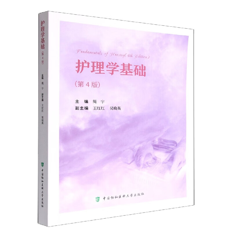 护理学基础（第4版）