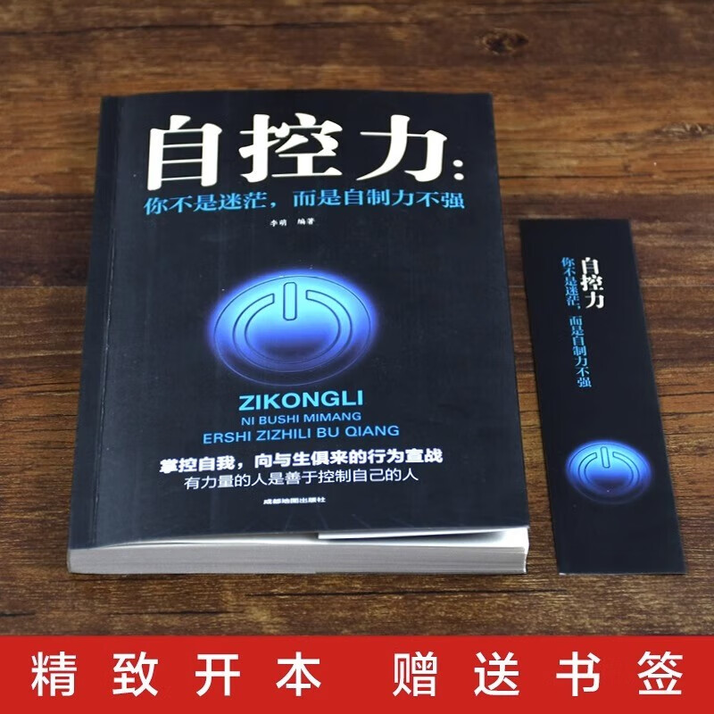 自控力 你不是迷茫而是自控力不强自我控制掌控自我完善自我官方正版书籍详情图