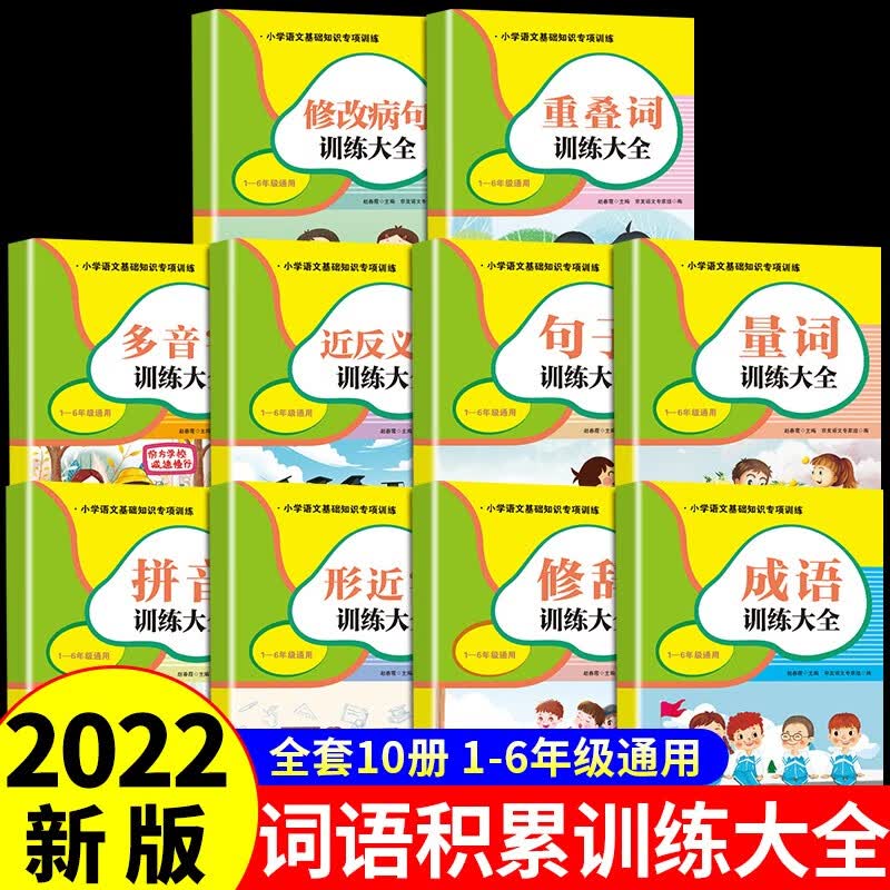 全10册小学生词语积累大全训练量词叠词重叠词aabb abb式多音字拼音手册专项四字成语与解释词汇小学语文一年级二年级三年级