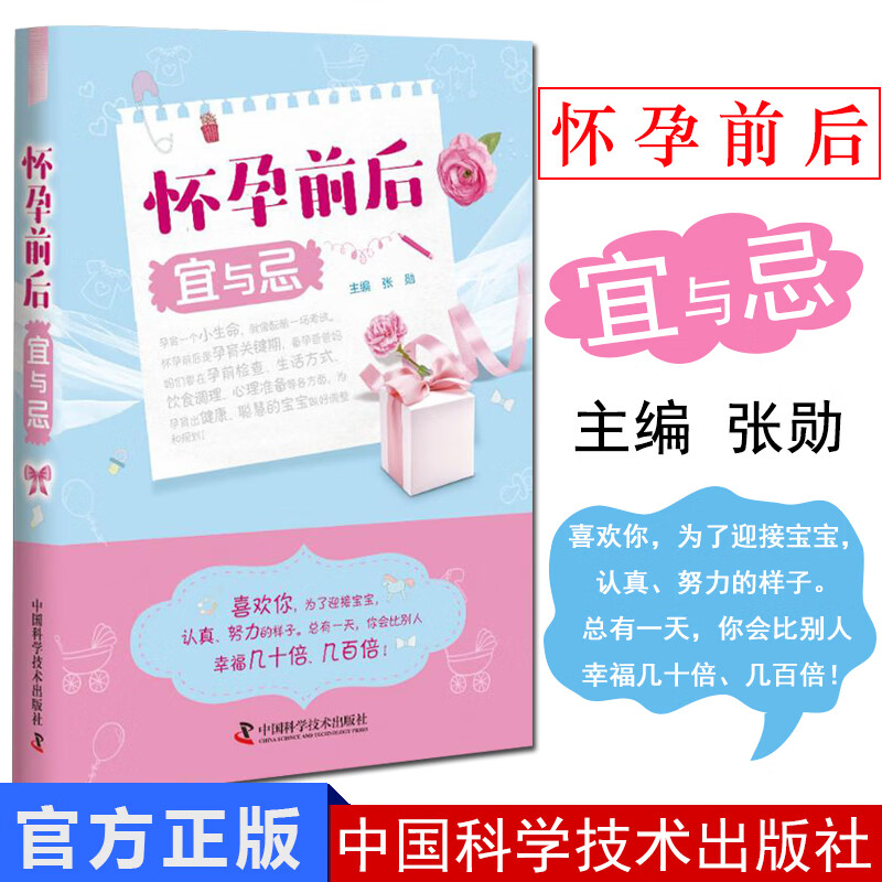 怀孕前后宜与忌 孕妈妈书籍 怀孕百科 怀孕书籍 十月怀胎 产后护理 怀孕食品 张勋著 978750