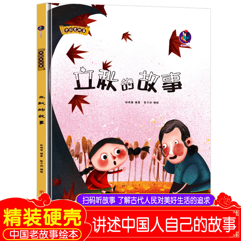 立秋的故事 精装硬壳绘本 中国老故事系列 民间传奇故事 幼儿园老师