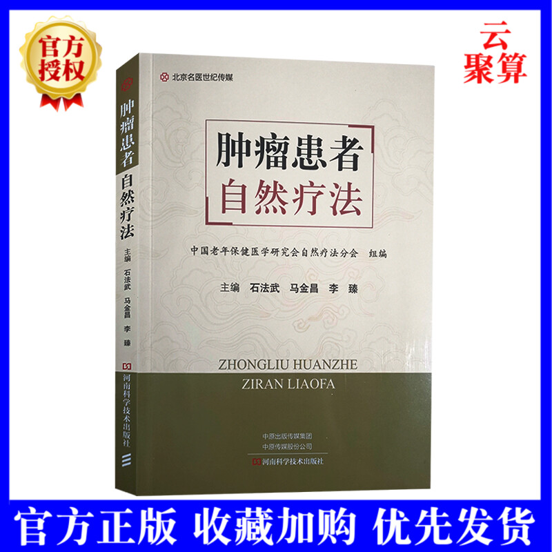正版 肿瘤患者的自然疗法 癌症肿瘤切除肿瘤居家疗法石法武肿瘤患者石汉平樊代明唐祖宣肿瘤饮食注意事项