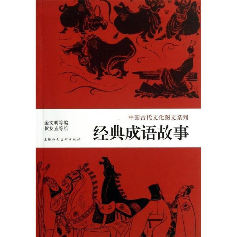 中国古代文化图文系列:经典成语故事 kindle格式下载