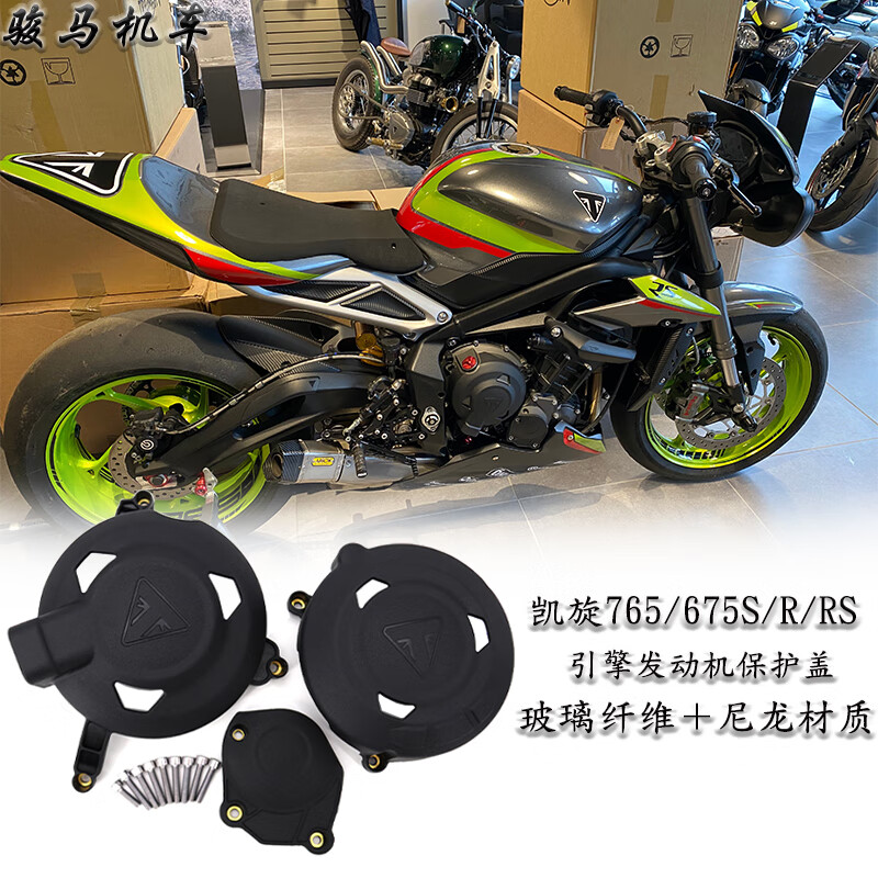 工马23年新凯旋 765 /675 s/r/rs改装件发动机保护盖 玻璃纤维护罩