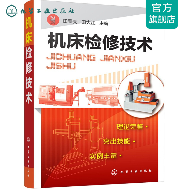 机床检修技术