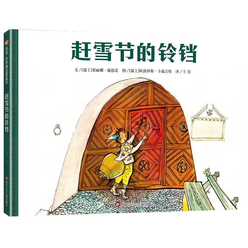 阿洛伊斯·卡瑞吉系列单本:赶雪节的铃铛(3-8岁) 信谊世界精选图画书