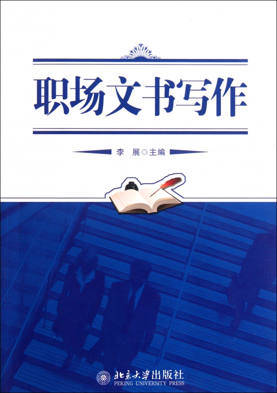 职场文书写作